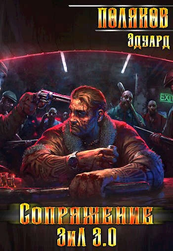 Книга Сопряжение. ЗИЛ 3.0