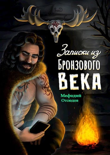 Книга Записки из бронзового века
