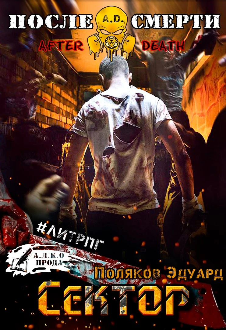 Книга A.D. Сектор