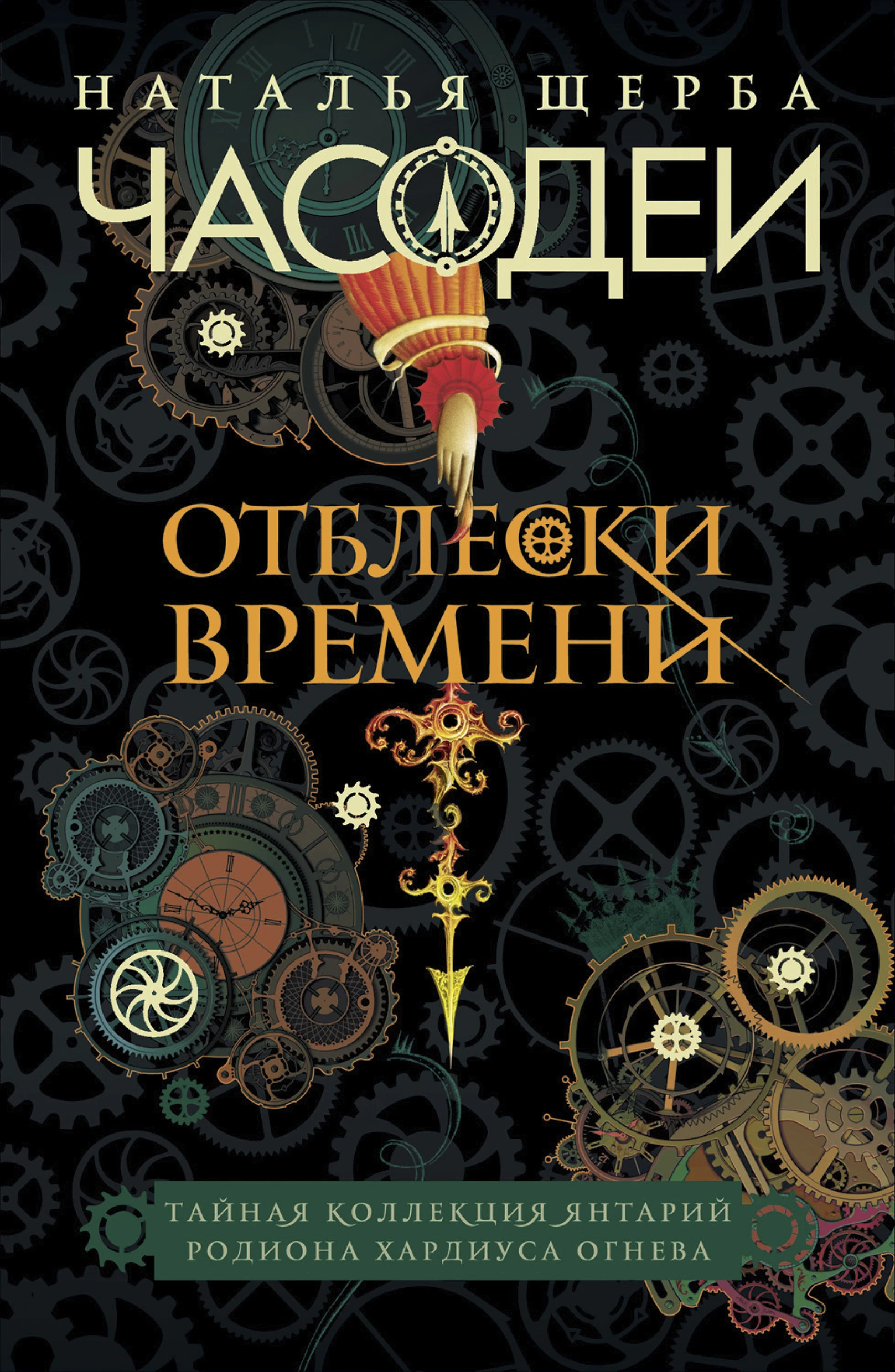 Книга Часодеи. Отблески Времени: Тайная коллекция янтарий Родиона Хардиуса Огнева