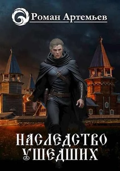 Книга Наследство Ушедших