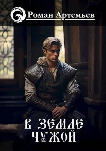 Книга В земле чужой