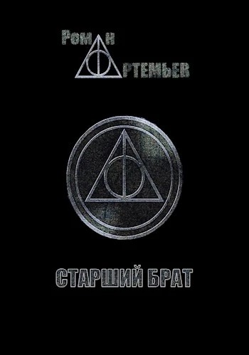 Книга Старший брат + Тенета иллюзий
