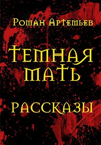 Книга Темная Мать. Рассказы