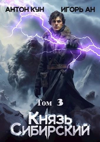 Книга Князь Сибирский. Том 3