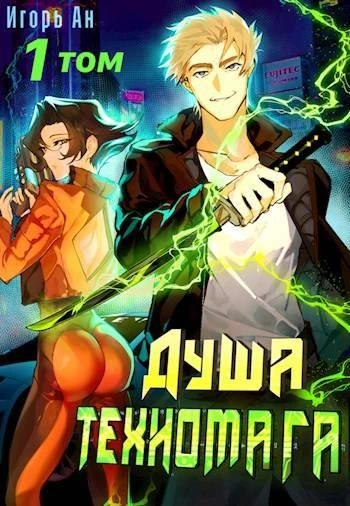 Книга Душа техномага. Том 1