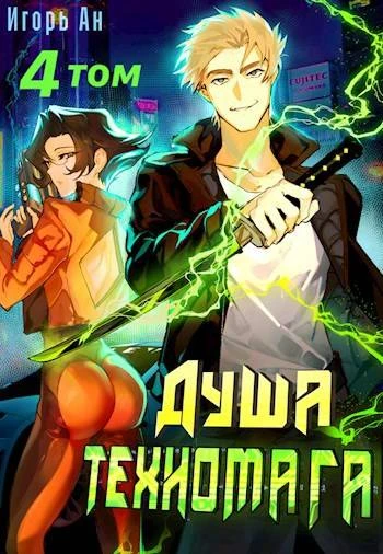 Книга Душа техномага. Том 4