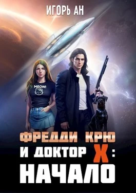 Книга Фредди Крю и Доктор Икс: Начало