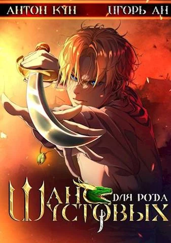 Книга Шанс для рода Шустовых. Том 1