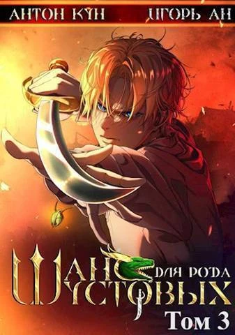 Книга Шанс для рода Шустовых. Том 3
