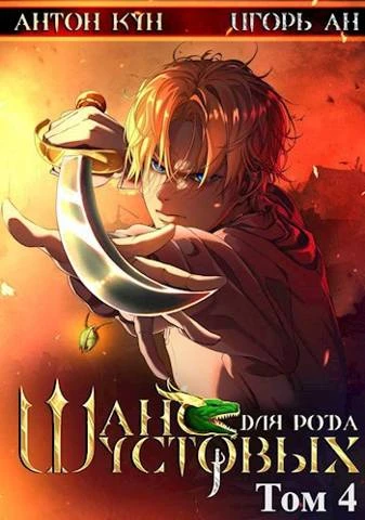 Книга Шанс для рода Шустовых. Том 4