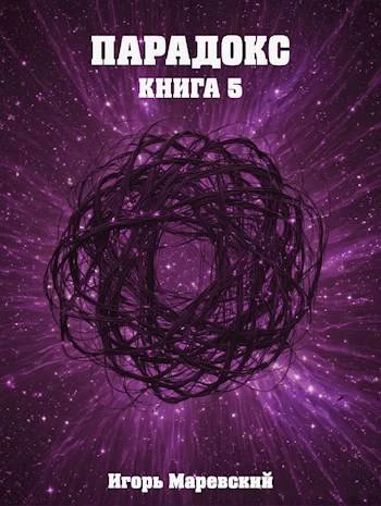 Книга Парадокс. Книга 5