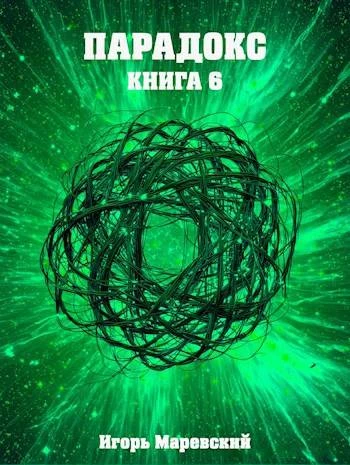 Книга Парадокс. Книга 6