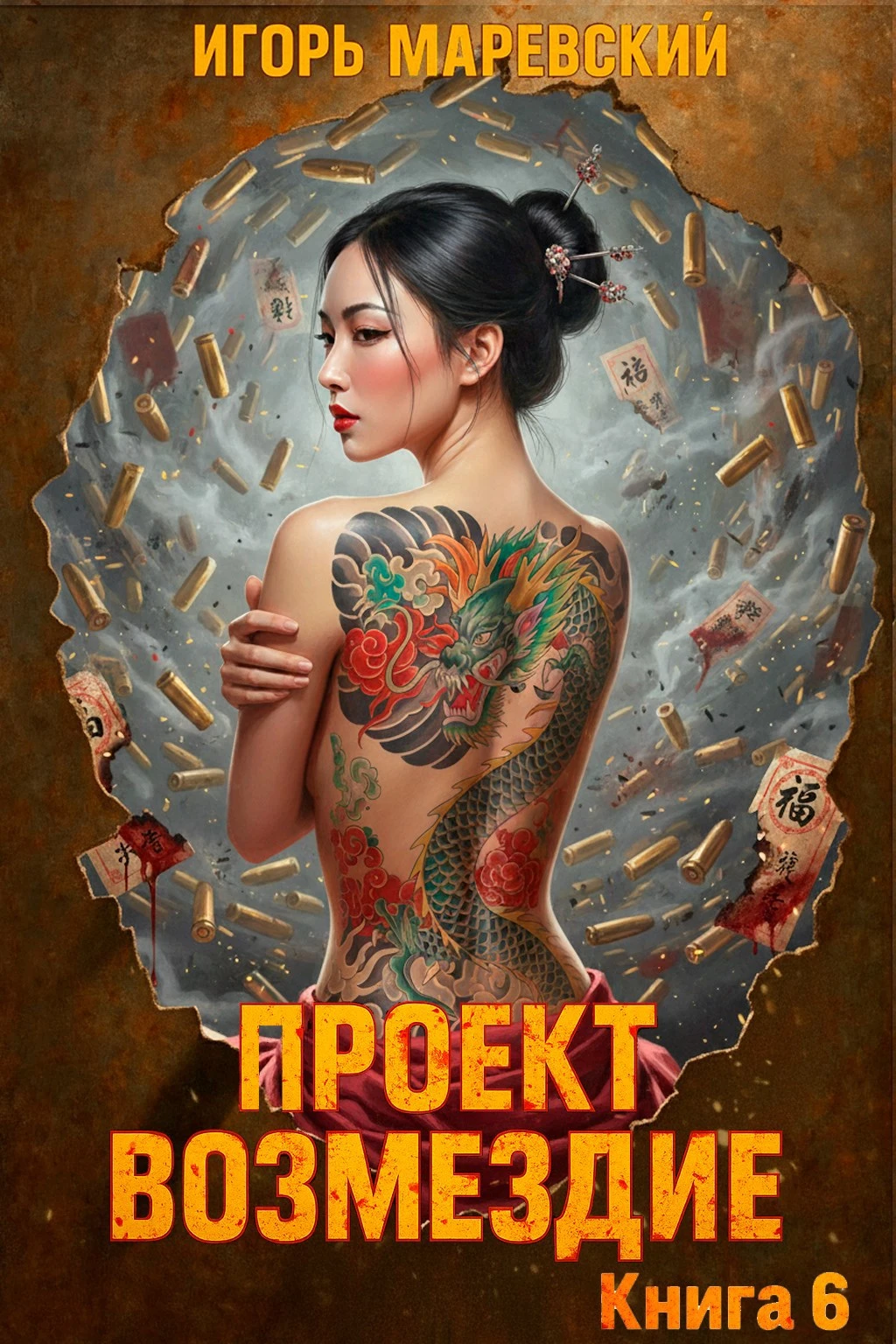 Книга Проект: "Возмездие" Книга 6