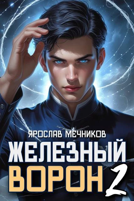 Книга Железный Ворон 2