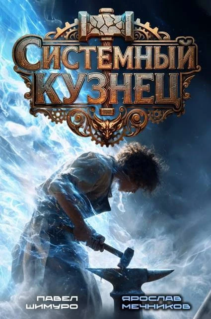 Иллюстрация к книге — Системный Кузнец. Трилогия [book-illustration-2.webp]