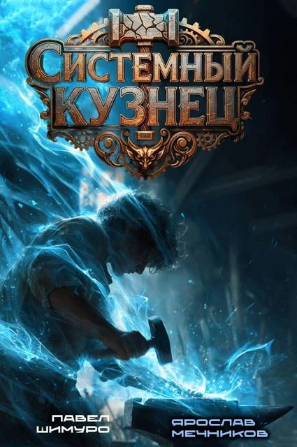 Книга Системный Кузнец II