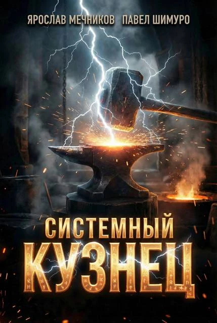 Книга Системный Кузнец VIII