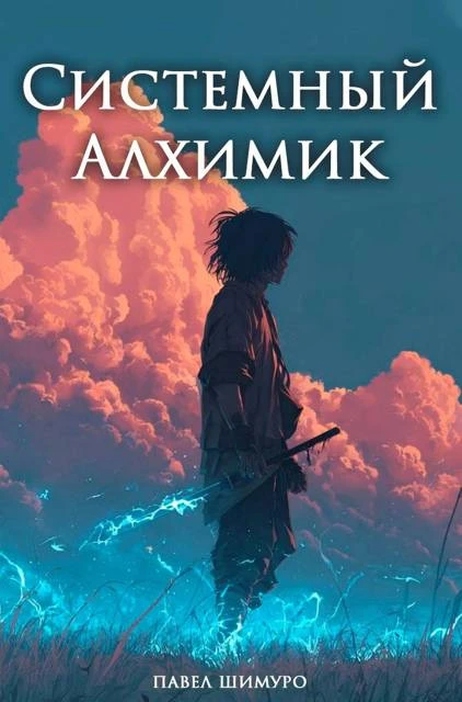 Книга Системный Алхимик V