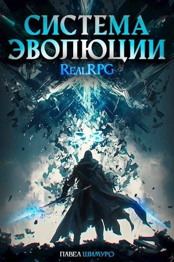 Книга Система Эволюции. Том 1