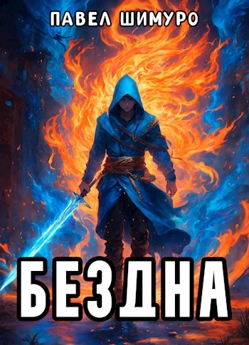 Книга Бездна