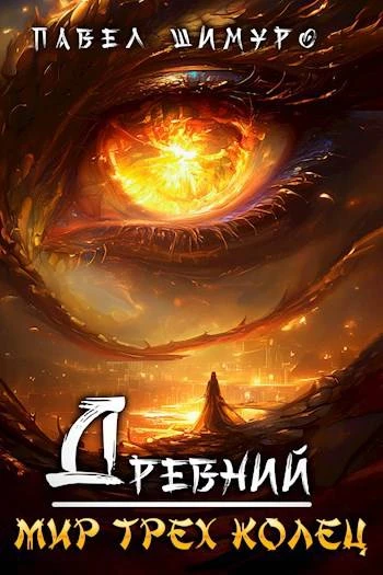 Книга Древний. Мир трех колец