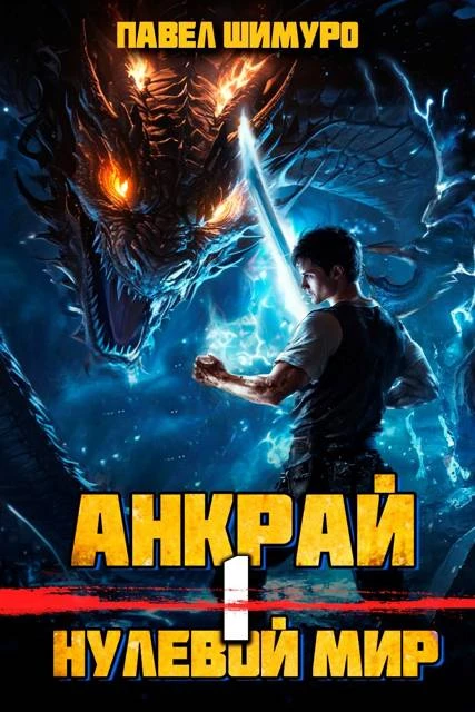 Книга Анкрай. Нулевой мир I