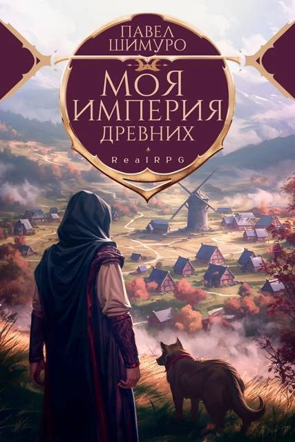 Книга Моя империя древних