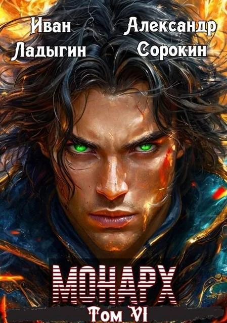 Книга Монарх VI