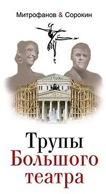 Книга Трупы Большого театра