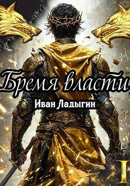 Книга Бремя власти I