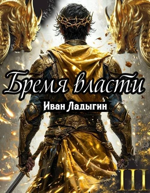 Книга Бремя власти III