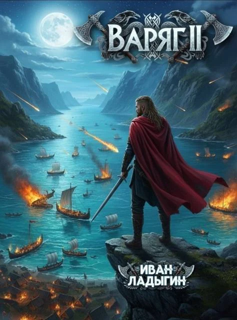 Книга Варяг II