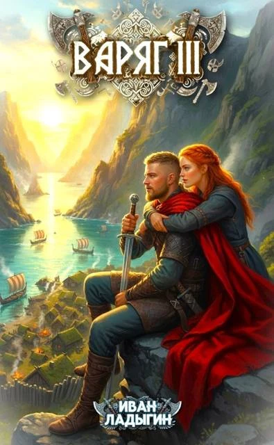 Книга Варяг III