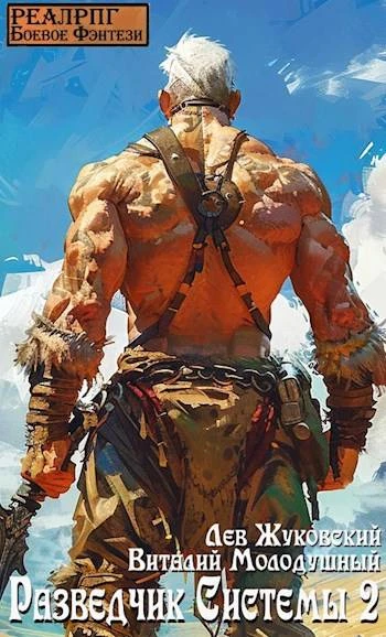 Книга Разведчик Системы 2