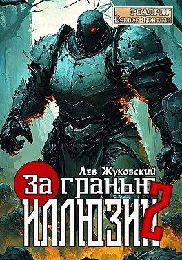 Книга За гранью иллюзии 2