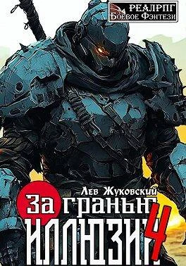 Книга За гранью иллюзии 4