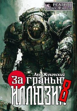 Книга За гранью иллюзии 8