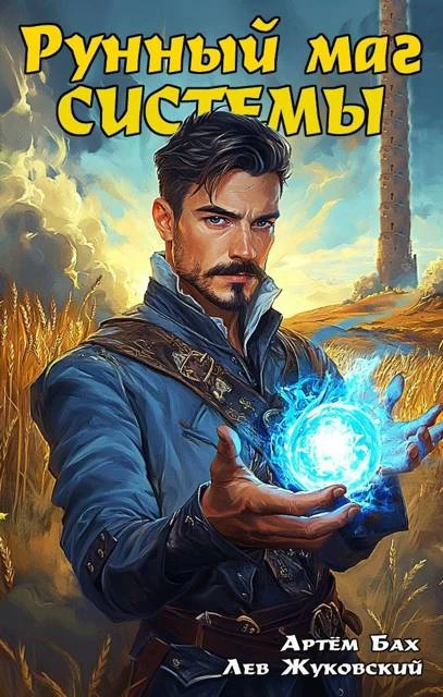 Книга Рунный маг Системы 1