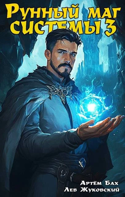 Книга Рунный маг Системы 3