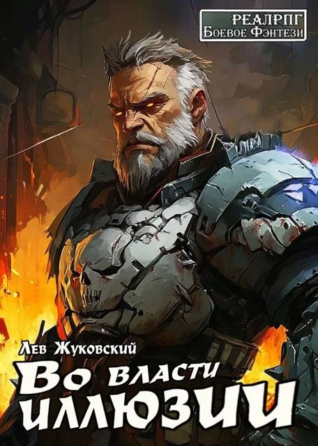 Книга Во власти иллюзии