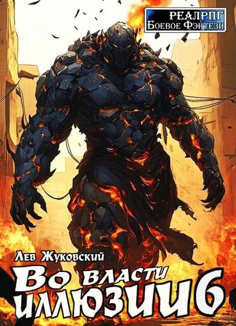 Иллюстрация к книге — Во власти иллюзии 5 [book-illustration-29.webp]