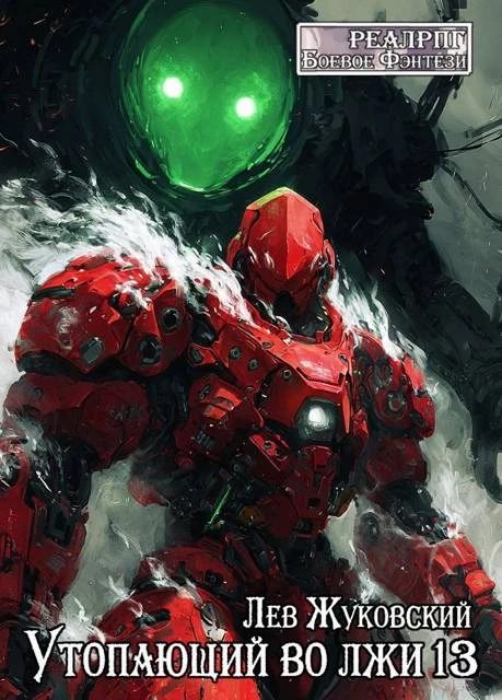 Книга Утопающий во лжи 13