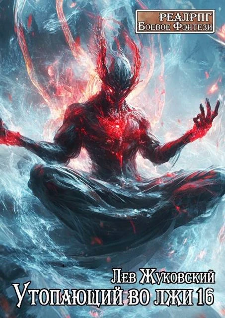 Книга Утопающий во лжи 16