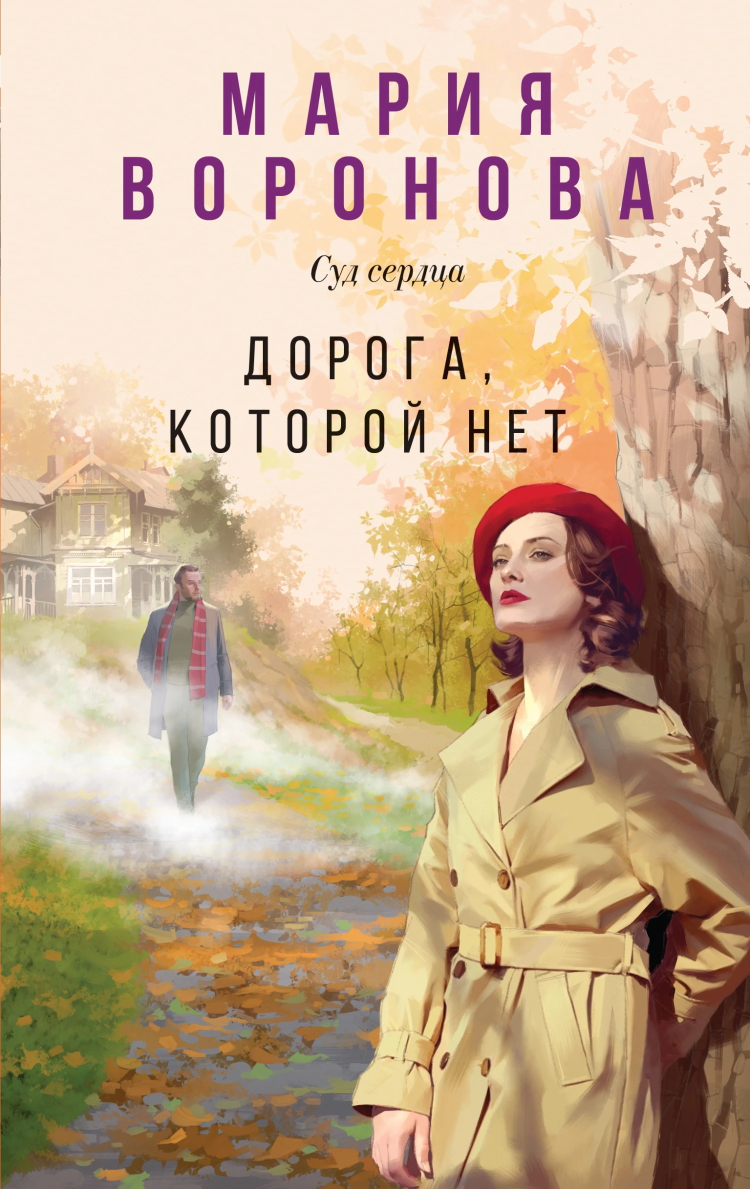 Книга Дорога, которой нет