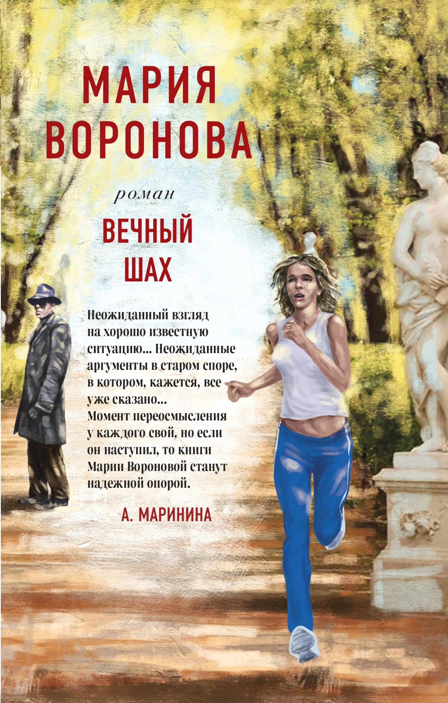 Книга Вечный шах