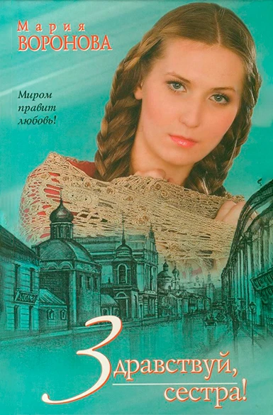 Книга Здравствуй, сестра!