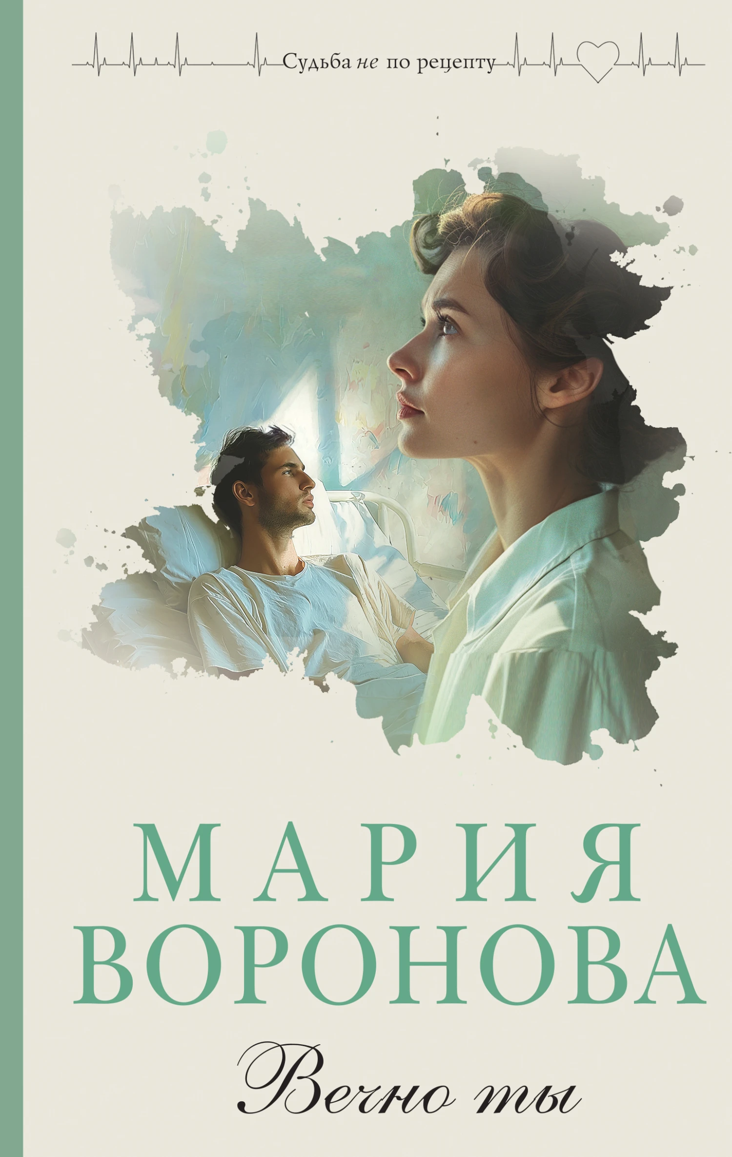Книга Вечно ты