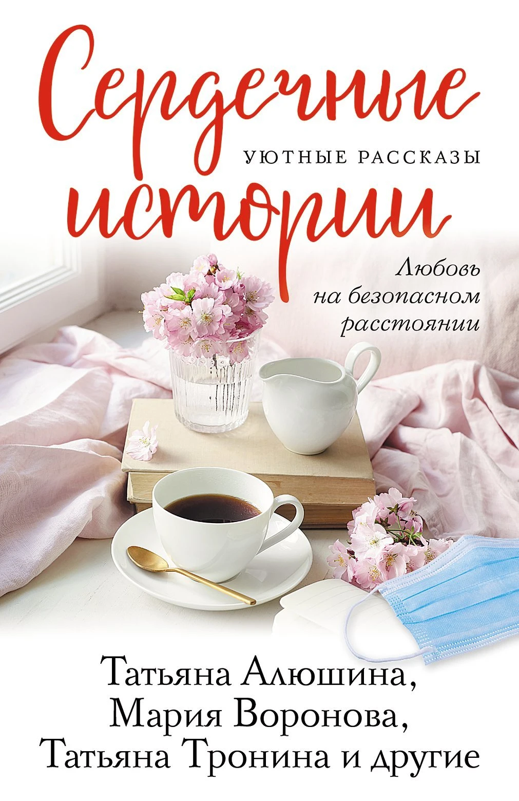Книга Сердечные истории