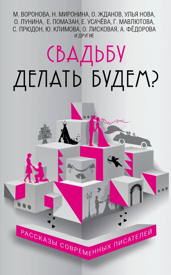Книга Свадьбу делать будем?